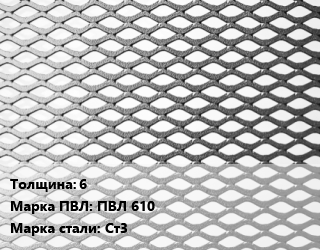 Лист просечно-вытяжной 6 Марка: ПВЛ 610 Сталь: Ст3 цена от 89100 Тг / т, где купить, условия доставки в Актау и Мангистауской области